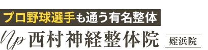 「西村神経整体院 姪浜院」 ロゴ